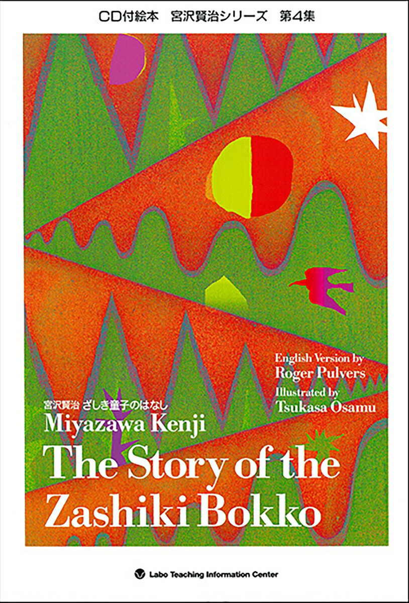 楽天ブックス ざしき童子 ぼっこ のはなし The Story Of The Zashiki Bokko 宮沢 賢治 本