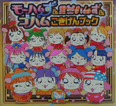 楽天ブックス: モ-ハムず＆ミニハムず＆ゴハムごきげんブック