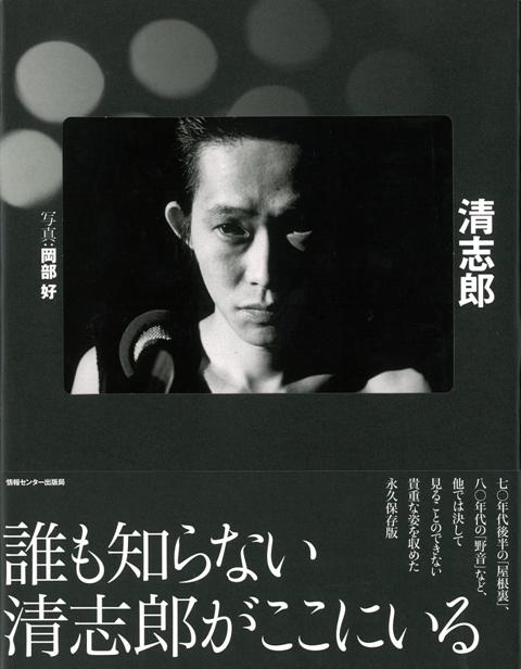 楽天ブックス 【バーゲン本】清志郎 岡部 好 4528189380929 本