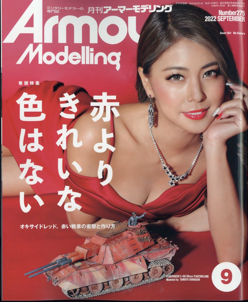 ArmourModelling(�����ޡ���ǥ��)2022ǯ9���[����]