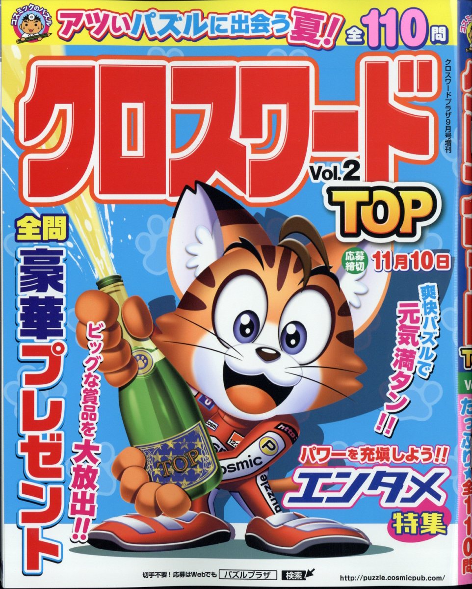 楽天ブックス クロスワードプラザ増刊 クロスワードtop Vol 2 22年 9月号 雑誌 コスミック出版 雑誌