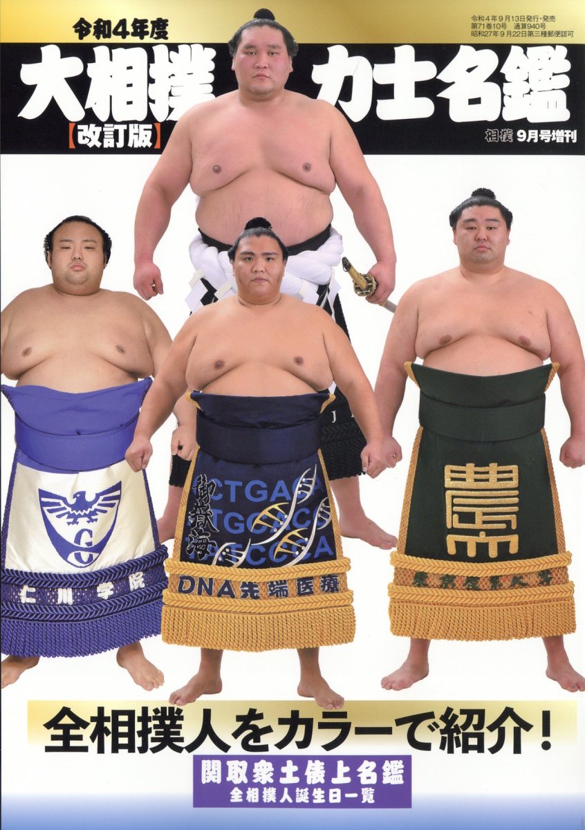 楽天ブックス 相撲増刊 令和4年度大相撲力士名鑑 改訂版 22年 9月号 雑誌 ベースボール マガジン社 雑誌