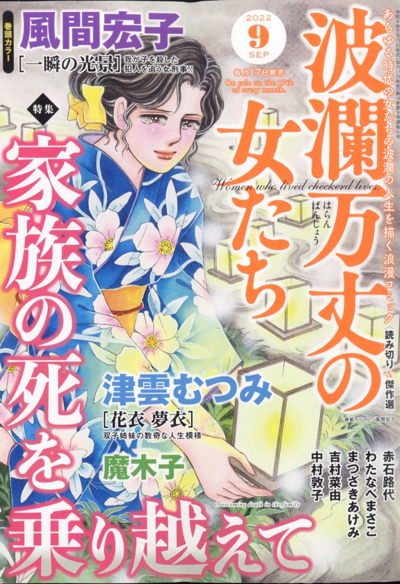楽天ブックス: 波瀾万丈の女たち 2022年 9月号 [雑誌] ぶんか社 4910073930929 雑誌