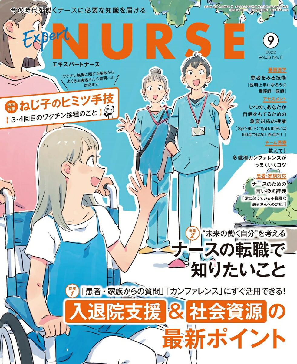 ExpertNurse(ѡȥʡ)2022ǯ9[]