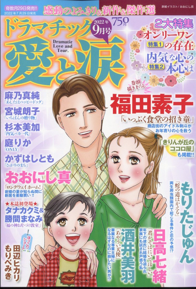 楽天ブックス: ドラマチック愛と涙 2022年 9月号 [雑誌