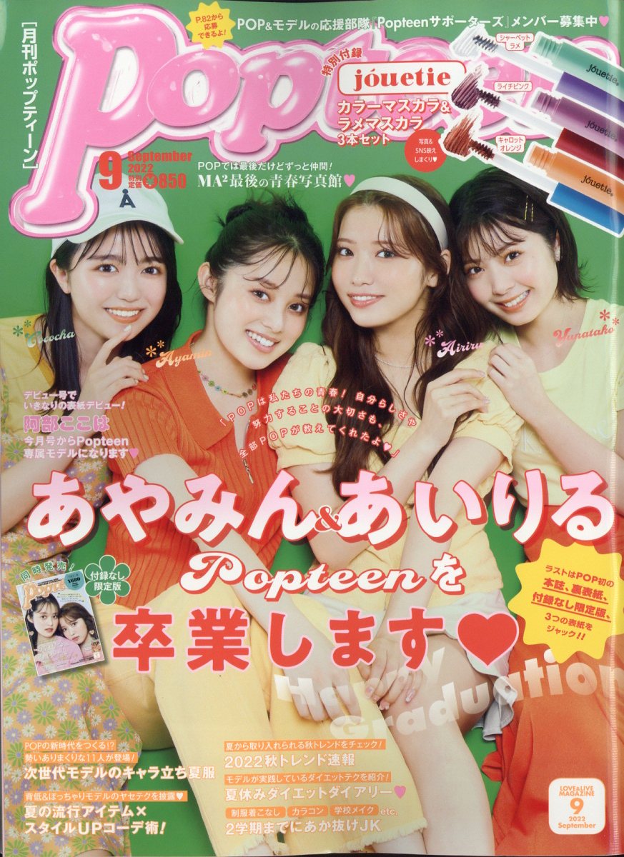 楽天ブックス: Popteen (ポップティーン) 2022年 9月号 [雑誌] 角川春樹事務所 4910180850929 雑誌