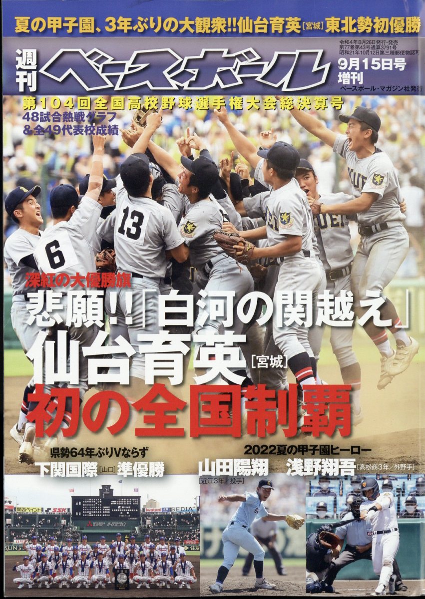 高校野球グラフ 1982決定版 第64回全国高校野球選手権茨城大会 優勝 