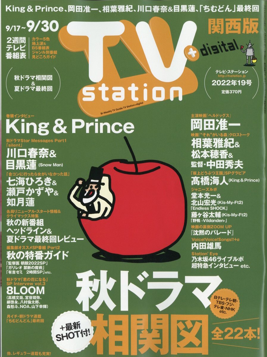 大人気の TV station テレビステーション 関西版 2023年 5月 13日号