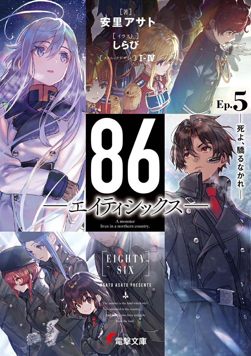 86-エイティシックスーEp.5-死よ、驕るなかれー（電撃文庫）[安里アサト]