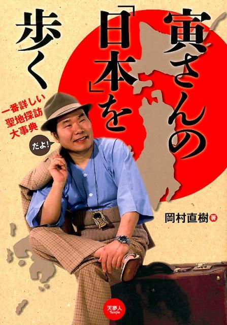 楽天ブックス 寅さんの 日本 を歩く 寅さんの聖地探訪大事典 本