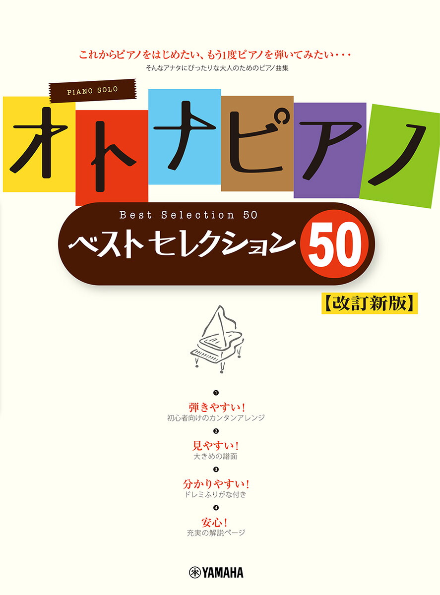 オトナピアノベストセレクション50【改訂新版】