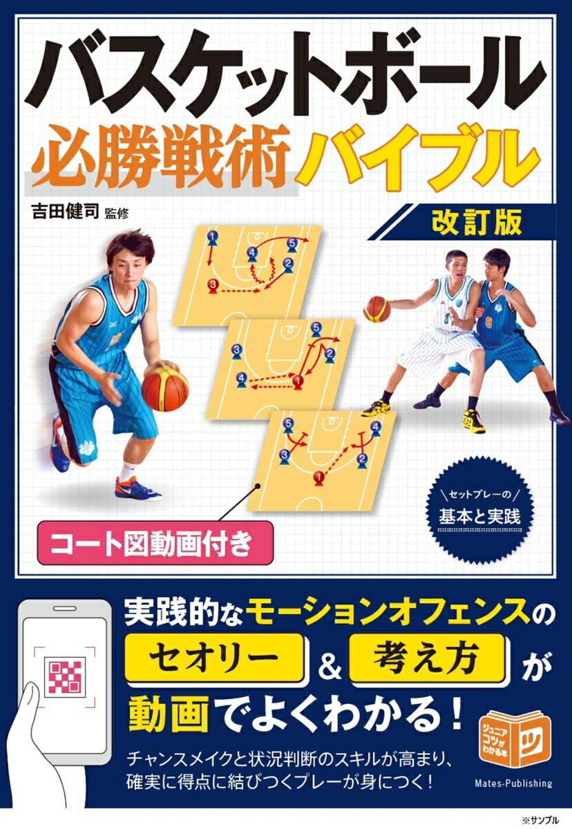 Basketball Winning Tactics Bible Revised Edition with Court Diagram Video: Basics and Practice of Set Plans