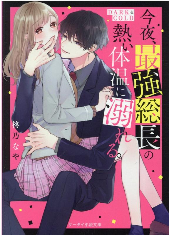 野いちご小説♡雨乃めこ・碧井こなつ