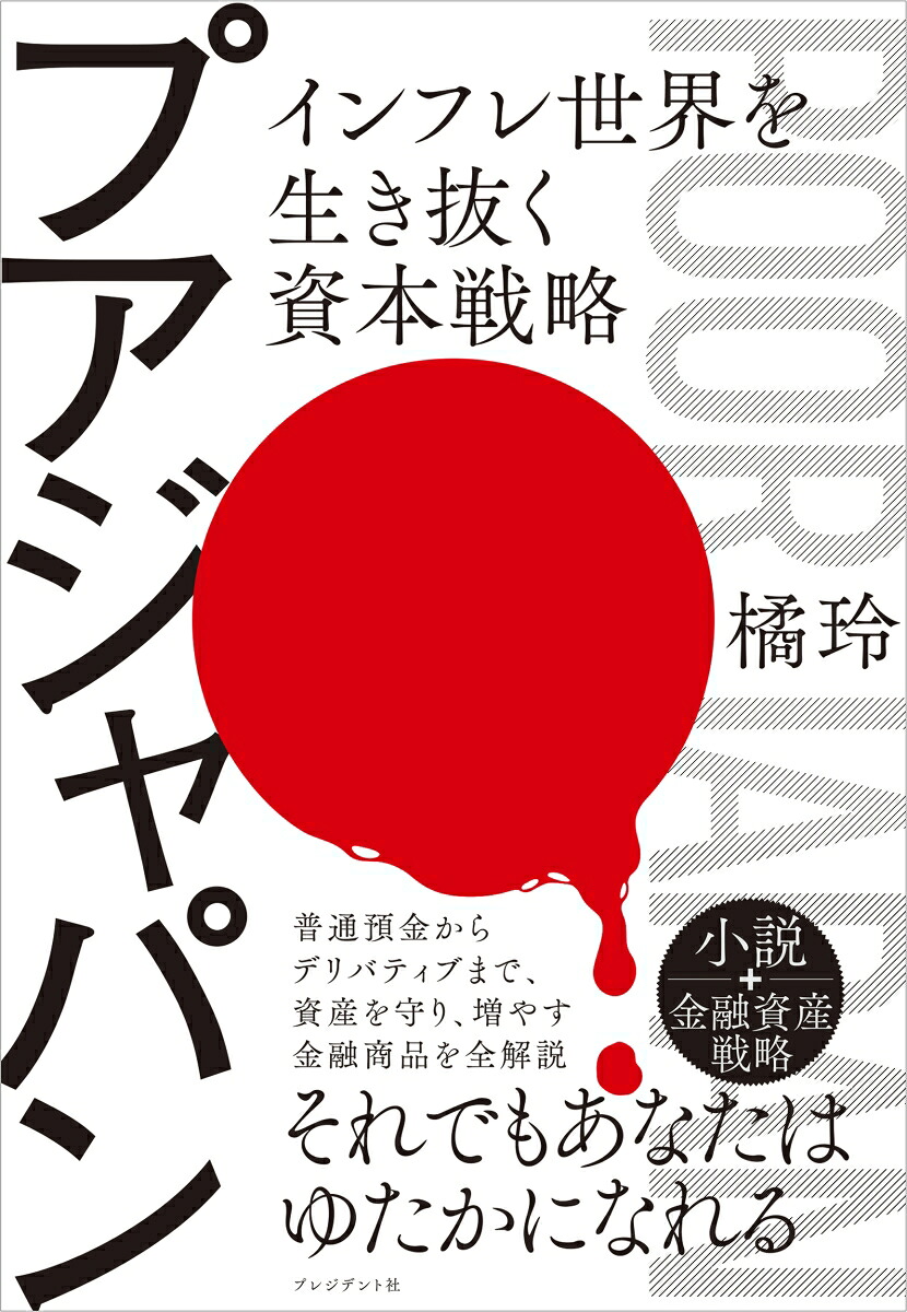 プアジャパンインフレ世界を生き抜く資本戦略[橘玲]