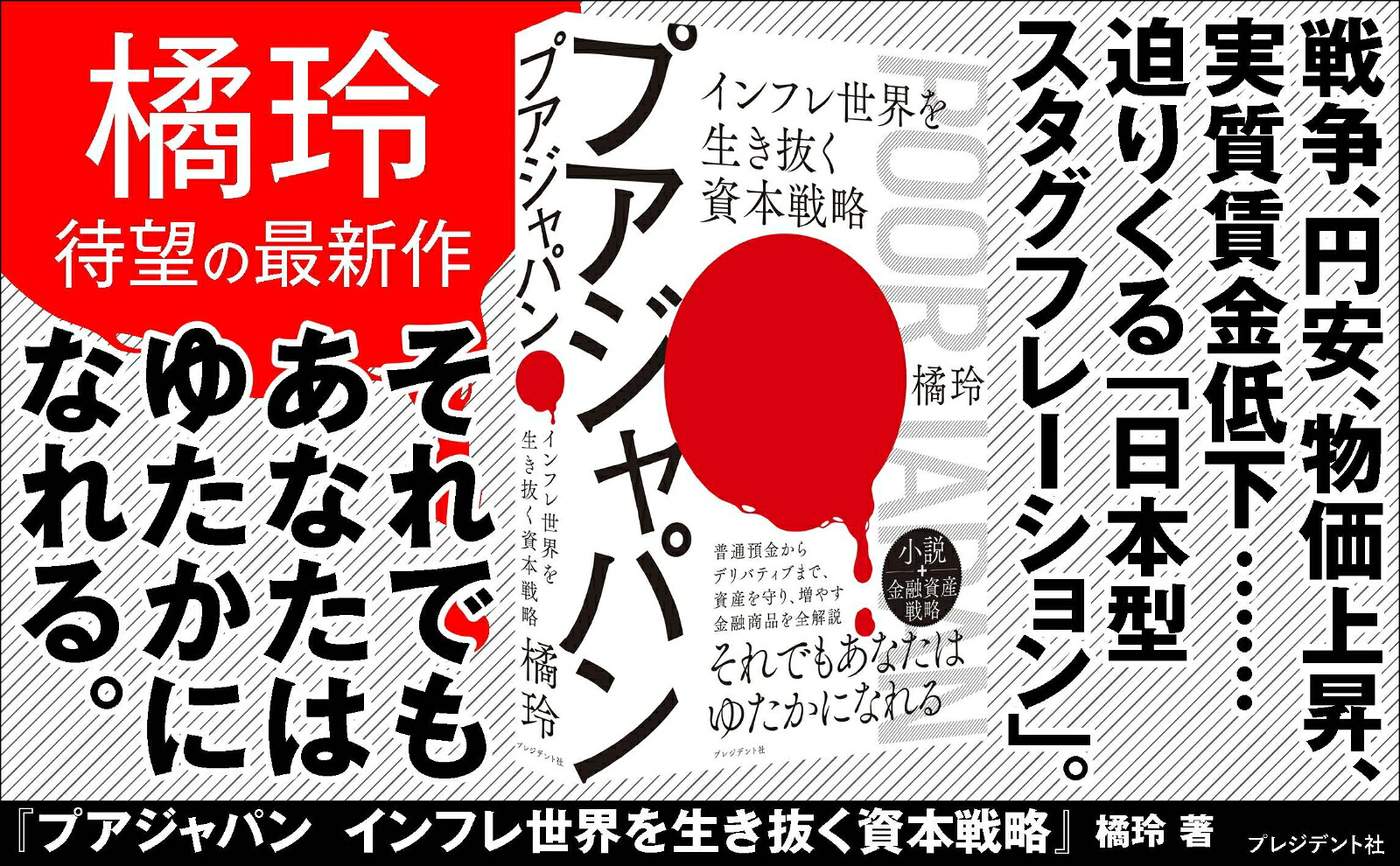 プアジャパンインフレ世界を生き抜く資本戦略[橘玲]