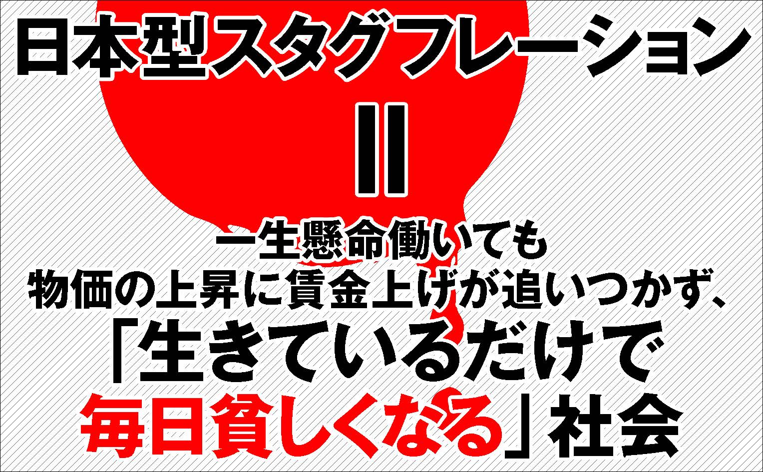 プアジャパンインフレ世界を生き抜く資本戦略[橘玲]