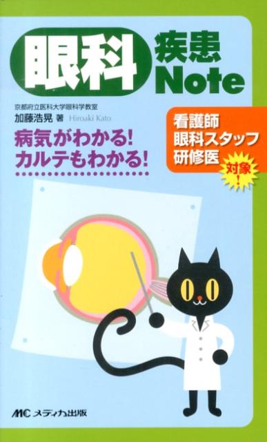 楽天ブックス: 眼科疾患Note - 病気がわかる！カルテもわかる