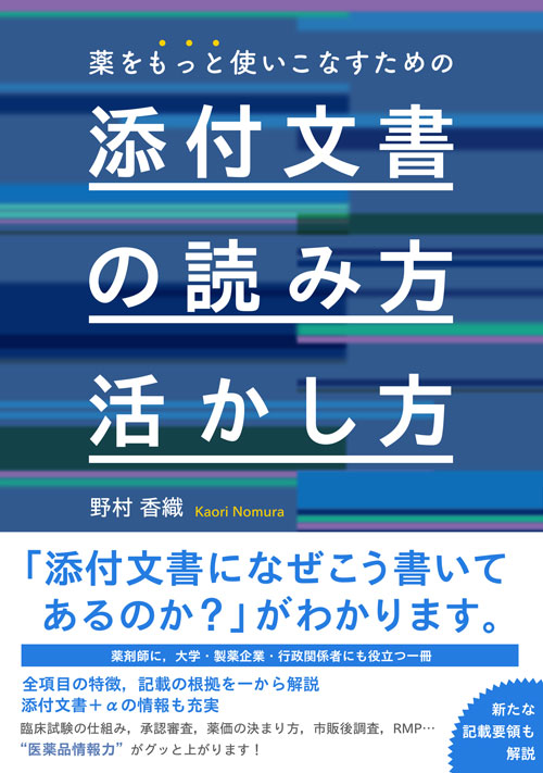 楽天ブックス 薬をもっと使いこなすための 添付文書の読み方 活かし方 野村 香織 本