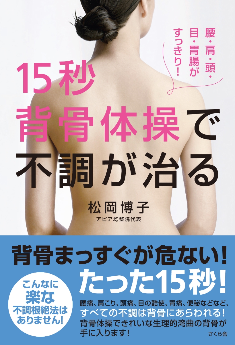 楽天ブックス 15秒背骨体操で不調が治る 腰 肩 頭 目 胃腸がすっきり 松岡博子 本