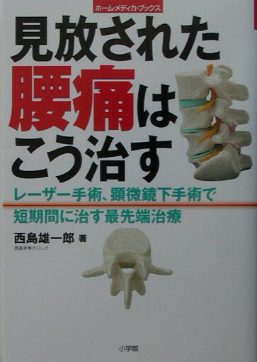 楽天ブックス 見放された腰痛はこう治す レ ザ 手術 顕微鏡下手術で短期間に治す最先端治療 西島雄一郎 9784093045278 本