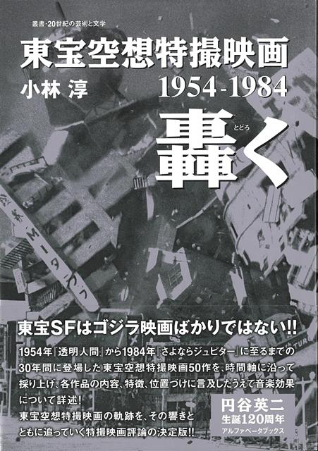 【バーゲン本】東宝空想特撮映画　轟く　1954-1984画像