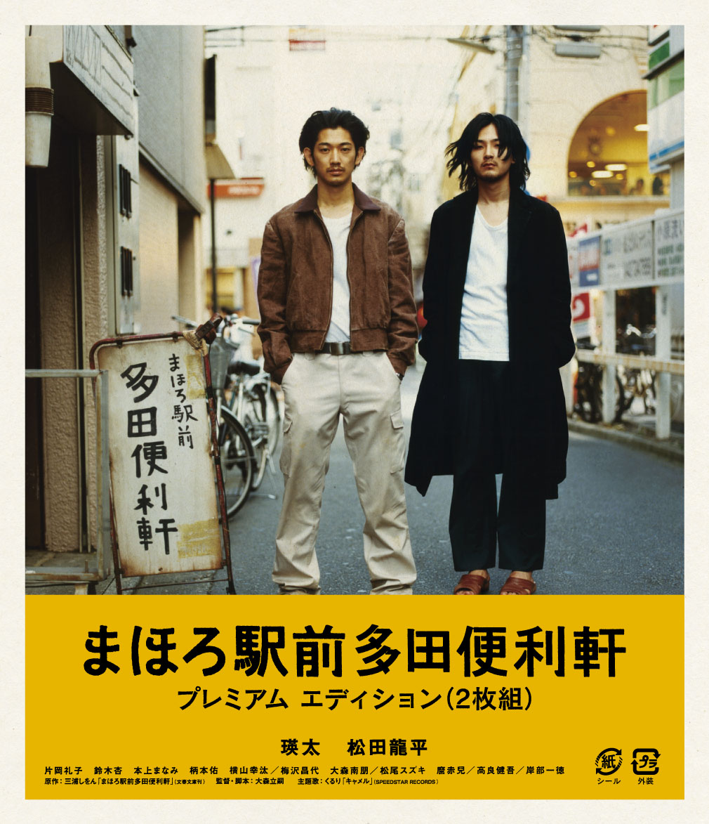 まほろ駅前多田便利軒プレミアム・エディション【Blu-ray】[瑛太]