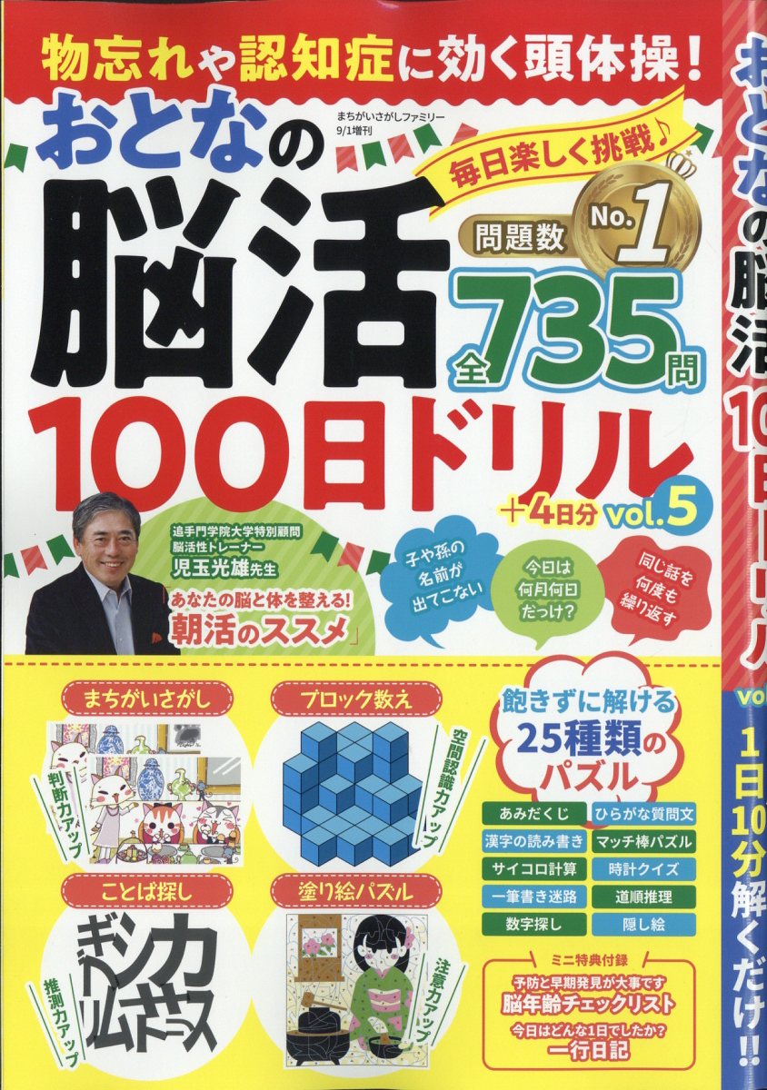 まちがいさがしファミリー増刊物忘れや認知症に効く頭体操!おとなの脳活100日ドリルvol.52023年9月号[雑誌]