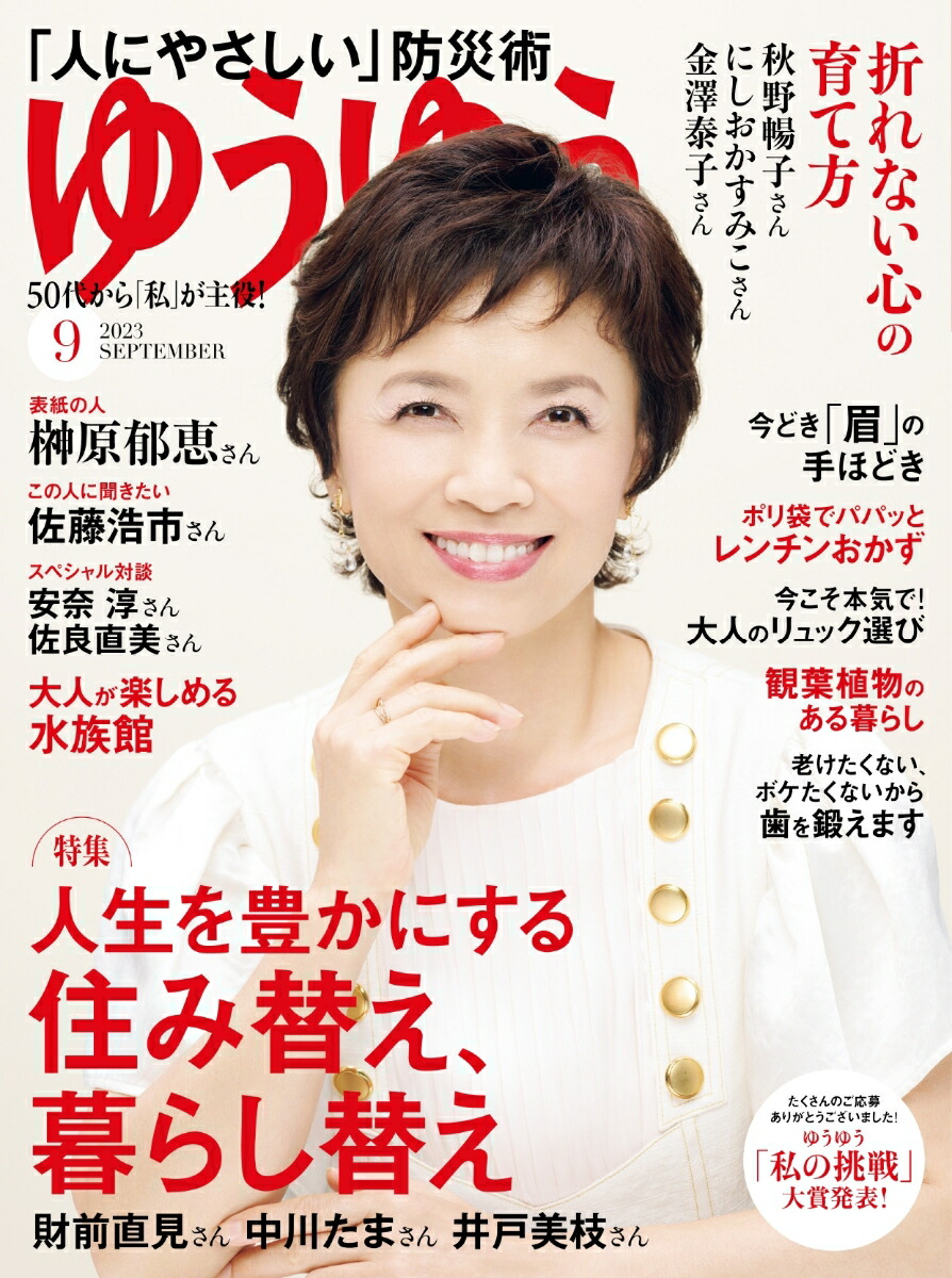 楽天ブックス ゆうゆう 2023年 9月号 [雑誌] 主婦の友社 4910089450930 雑誌