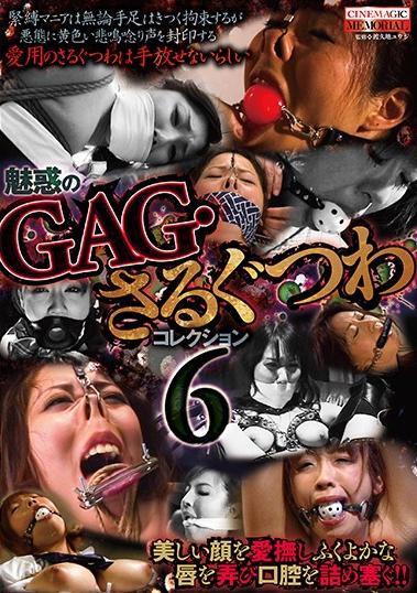 楽天ブックス 魅惑のgag さるぐつわコレクション6 真白希実 Dvd