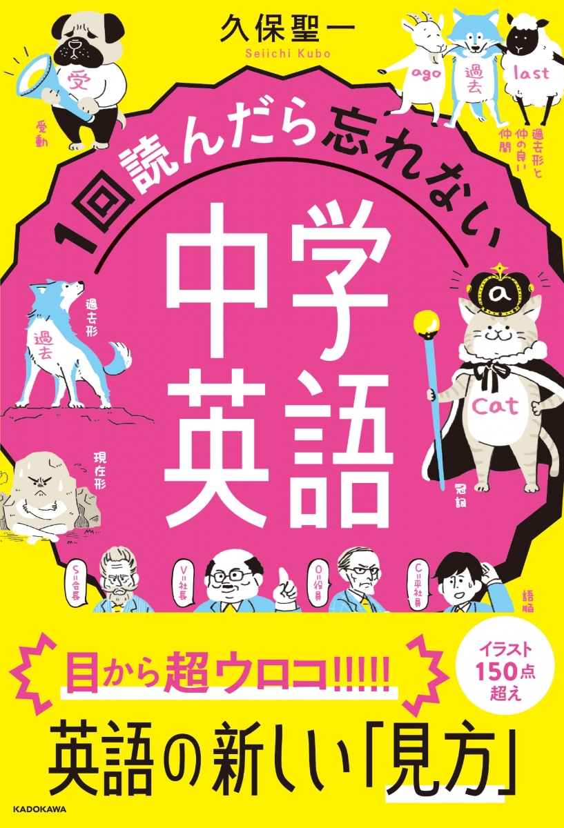 楽天ブックス 1回読んだら忘れない中学英語 久保 聖一 本