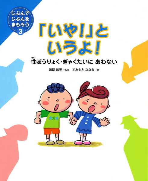 楽天ブックス いや というよ 性ぼうりょく ぎゃくたいにあわない すみもとななみ 本