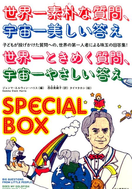 楽天ブックス 世界一素朴な質問 宇宙一美しい答え 世界一ときめく質問 宇宙一やさしい答えspe ジェンマ エルウィン ハリス 本