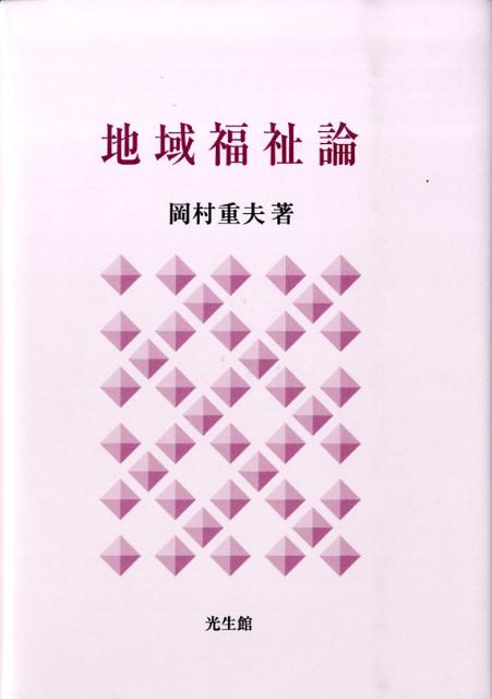楽天ブックス: 地域福祉論 新装版 - 岡村 重夫 - 9784332600930 : 本