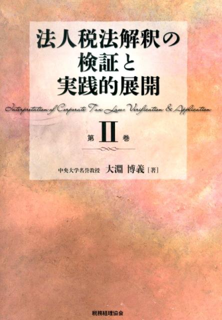 楽天ブックス: 法人税法解釈の検証と実践的展開（第2巻） - 大淵博義