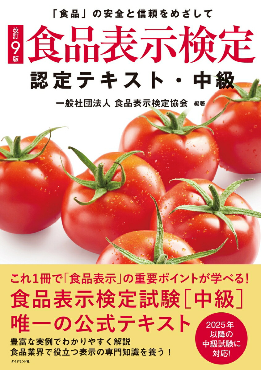 楽天ブックス: [改訂9版]食品表示検定認定テキスト・中級 - 一般社団法人食品表示検定協会 - 9784478090930 : 本