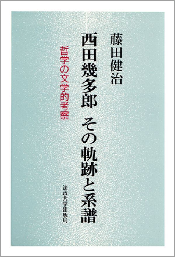 楽天ブックス: 西田幾多郎その軌跡と系譜新装版 - 哲学の文学的考察