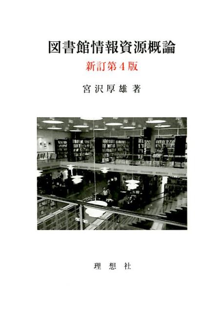 楽天ブックス: 図書館情報資源概論新訂第4版 - 宮沢厚雄 - 9784650010930 : 本