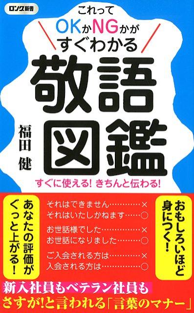 楽天ブックス 敬語図鑑 福田健 本