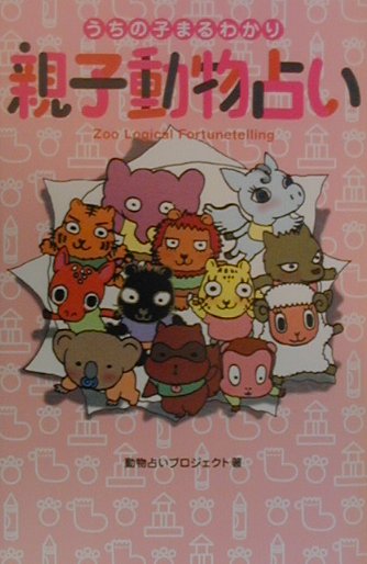 楽天ブックス 親子動物占い うちの子まるわかり 動物占いプロジェクト 本