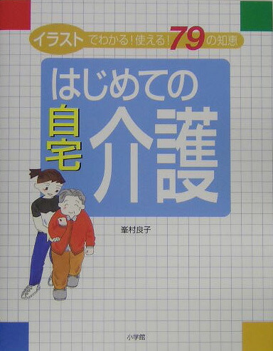 楽天ブックス はじめての自宅介護 イラストでわかる 使える 79の知恵 峯村良子 本
