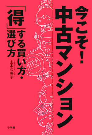 楽天ブックス 今こそ 中古マンション 得 する買い方 選び方 山本久美子 住宅ジャーナリスト 本