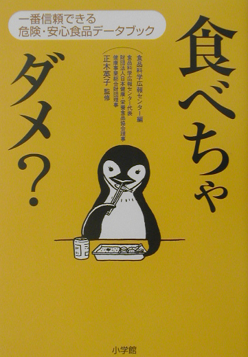 楽天ブックス 食べちゃダメ 一番信頼できる危険 安心食品デ タブック 食品科学広報センタ 本