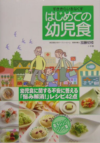 楽天ブックス はじめての幼児食 すききらいをなくす 見るだけでできちゃう電子レンジ 加藤初枝 本