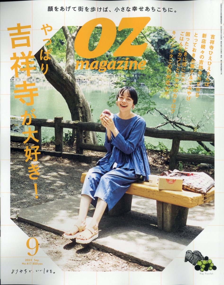 楽天ブックス: OZ magazine (オズマガジン) 2023年 9月号 [雑誌