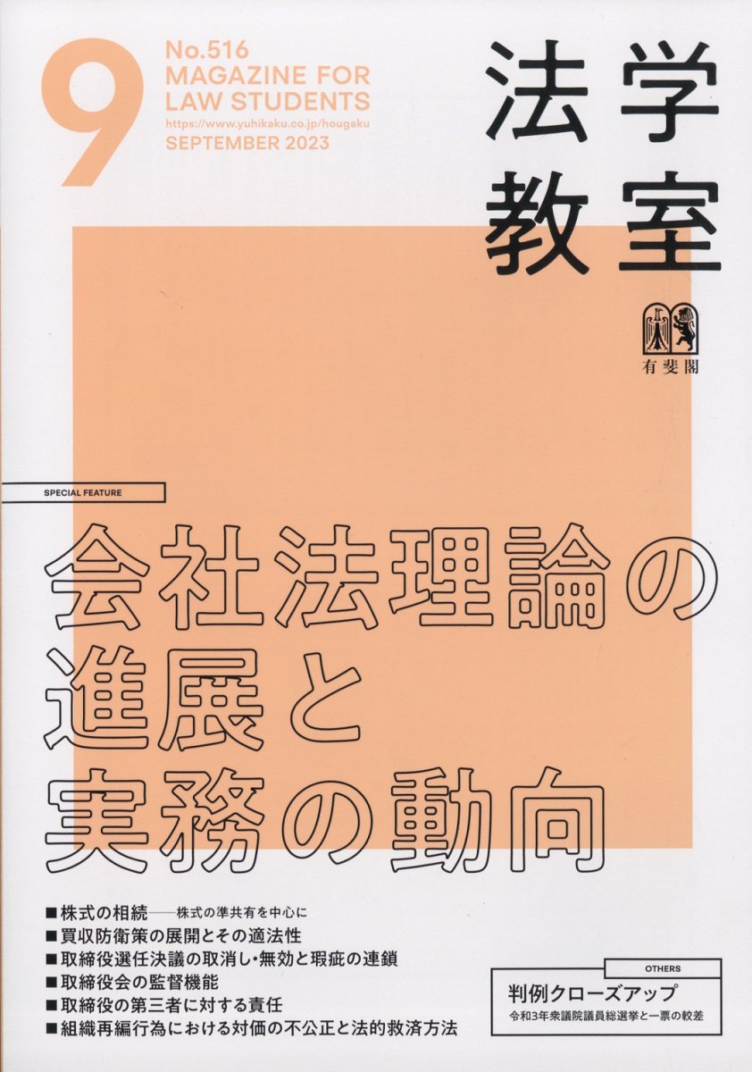 楽天ブックス: 法学教室 2023年 9月号 [雑誌] - 有斐閣