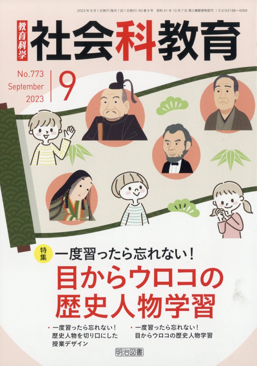 楽天ブックス: 社会科教育 2023年 9月号 [雑誌] - 明治図書出版