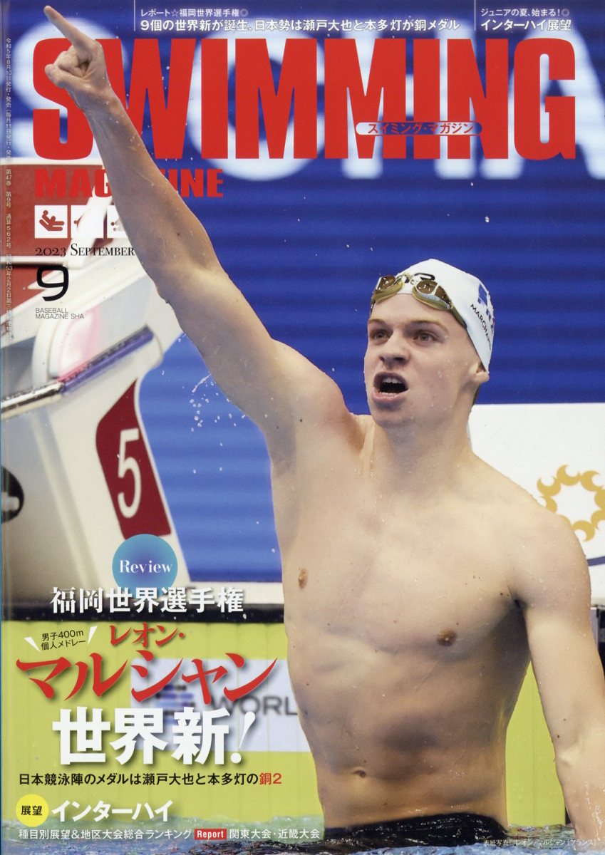 楽天ブックス: SWIMMING MAGAZINE (スイミング・マガジン) 2023年 9月