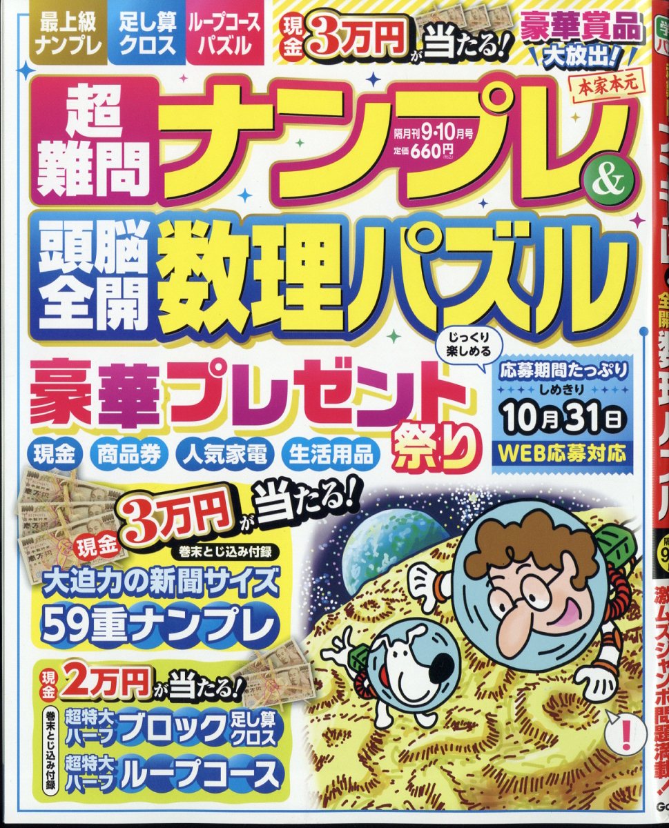 超難問ナンプレ＆頭脳全開 数理パズル 隔月刊7・8月号 9・10月号 - 趣味