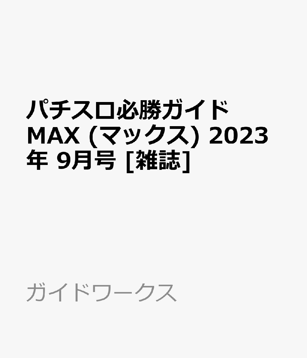 パチンコ必勝ガイドMAX 2023年 7月号 DVD付 2023.5.19発売