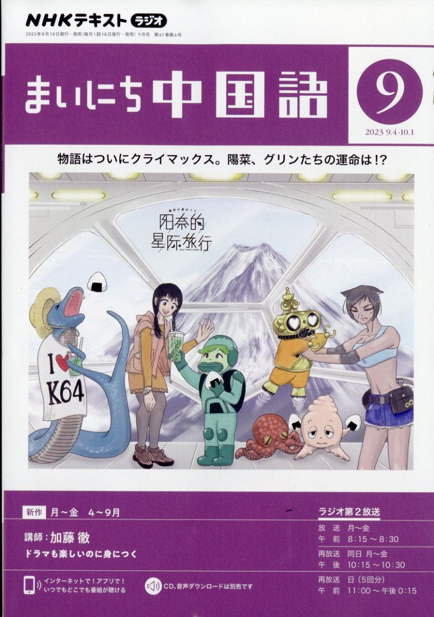 楽天ブックス: NHK ラジオ まいにち中国語 2023年 9月号 [雑誌] - NHK出版 - 4910091010931 : 雑誌